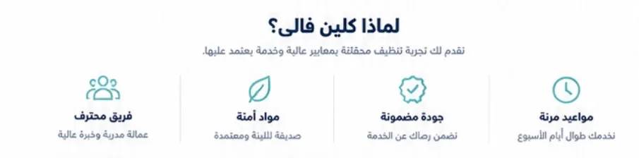 لماذا كلين فالي: مواعيد مرنة وجودة مضمونة ومواد آمنة وفريق محترف